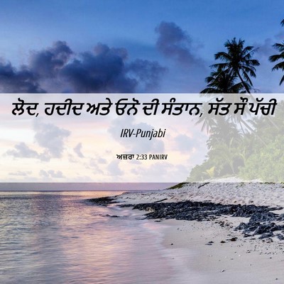 Picture 06 - ਅਜ਼ਰਾ 2:33 PANIRV - ਲੋਦ, ਹਦੀਦ ਅਤੇ ਓਨੋ - Bible Verse Picture