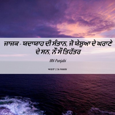 Picture 06 - ਅਜ਼ਰਾ 2:36 PANIRV - ਜਾਜਕ - ਯਦਾਯਾਹ ਦੀ - Bible Verse Picture