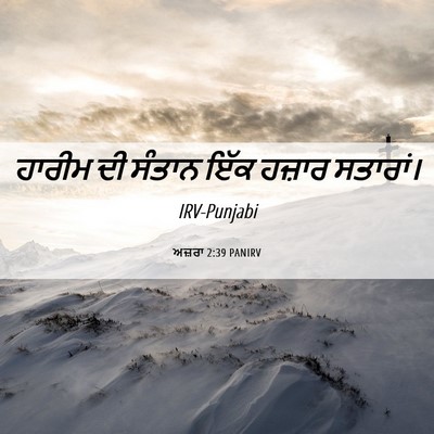 Picture 06 - ਅਜ਼ਰਾ 2:39 PANIRV - ਹਾਰੀਮ ਦੀ ਸੰਤਾਨ ਇੱਕ - Bible Verse Picture