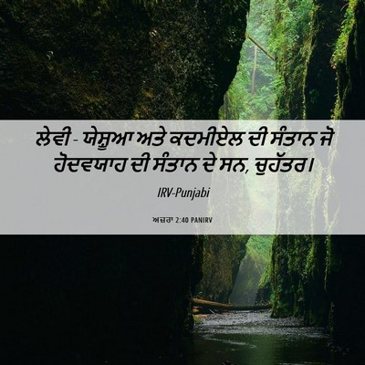 Picture 06 - ਅਜ਼ਰਾ 2:40 PANIRV - ਲੇਵੀ - ਯੇਸ਼ੂਆ ਅਤੇ - Bible Verse Picture