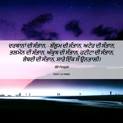 Picture 06 - ਅਜ਼ਰਾ 2:42 PANIRV - ਦਰਬਾਨਾਂ ਦੀ ਸੰਤਾਨ, - - Bible Verse Picture
