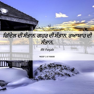 Picture 06 - ਅਜ਼ਰਾ 2:47 PANIRV - ਗਿੱਦੇਲ ਦੀ ਸੰਤਾਨ, - Bible Verse Picture