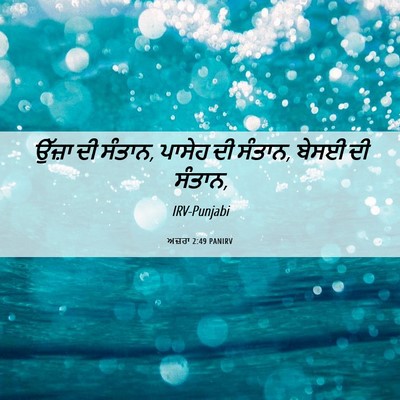 Picture 06 - ਅਜ਼ਰਾ 2:49 PANIRV - ਉੱਜ਼ਾ ਦੀ ਸੰਤਾਨ, - Bible Verse Picture