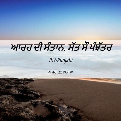 Picture 06 - ਅਜ਼ਰਾ 2:5 PANIRV - ਆਰਹ ਦੀ ਸੰਤਾਨ, ਸੱਤ - Bible Verse Picture