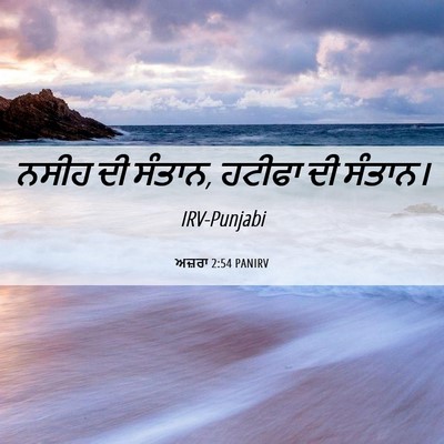 Picture 06 - ਅਜ਼ਰਾ 2:54 PANIRV - ਨਸੀਹ ਦੀ ਸੰਤਾਨ, - Bible Verse Picture