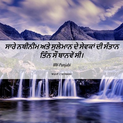 Picture 06 - ਅਜ਼ਰਾ 2:58 PANIRV - ਸਾਰੇ ਨਥੀਨੀਮ ਅਤੇ - Bible Verse Picture