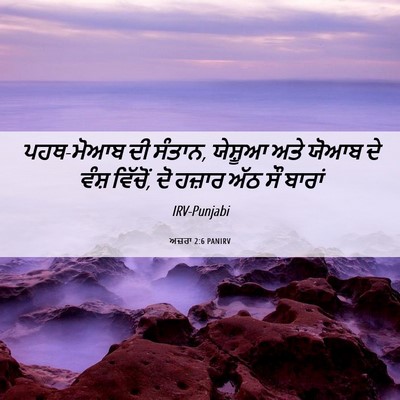 Picture 06 - ਅਜ਼ਰਾ 2:6 PANIRV - ਪਹਥ-ਮੋਆਬ ਦੀ ਸੰਤਾਨ, - Bible Verse Picture