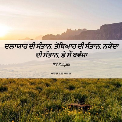 Picture 06 - ਅਜ਼ਰਾ 2:60 PANIRV - ਦਲਾਯਾਹ ਦੀ ਸੰਤਾਨ, - Bible Verse Picture