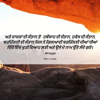 Picture 06 - ਅਜ਼ਰਾ 2:61 PANIRV - ਅਤੇ ਜਾਜਕਾਂ ਦੀ - Bible Verse Picture