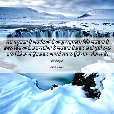 Picture 06 - ਅਜ਼ਰਾ 2:68 PANIRV - ਜਦ ਬਜ਼ੁਰਗਾਂ ਦੇ - Bible Verse Picture
