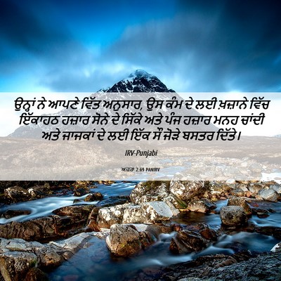 Picture 06 - ਅਜ਼ਰਾ 2:69 PANIRV - ਉਨ੍ਹਾਂ ਨੇ ਆਪਣੇ - Bible Verse Picture
