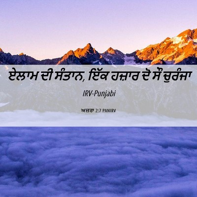 Picture 06 - ਅਜ਼ਰਾ 2:7 PANIRV - ਏਲਾਮ ਦੀ ਸੰਤਾਨ, ਇੱਕ - Bible Verse Picture