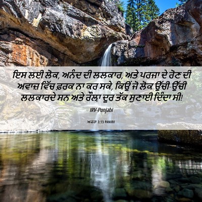 Picture 06 - ਅਜ਼ਰਾ 3:13 PANIRV - ਇਸ ਲਈ ਲੋਕ, ਅਨੰਦ ਦੀ - Bible Verse Picture