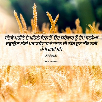 Picture 06 - ਅਜ਼ਰਾ 3:6 PANIRV - ਸੱਤਵੇਂ ਮਹੀਨੇ ਦੇ - Bible Verse Picture