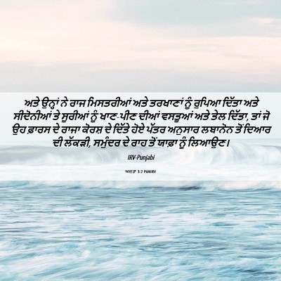 Picture 06 - ਅਜ਼ਰਾ 3:7 PANIRV - ਅਤੇ ਉਨ੍ਹਾਂ ਨੇ ਰਾਜ - Bible Verse Picture