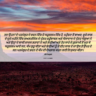 Picture 06 - ਅਜ਼ਰਾ 3:8 PANIRV - ਤਦ ਉਹਨਾਂ ਦੇ - Bible Verse Picture