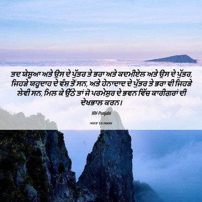 Picture 06 - ਅਜ਼ਰਾ 3:9 PANIRV - ਤਦ ਯੇਸ਼ੂਆ ਅਤੇ ਉਸ ਦੇ - Bible Verse Picture