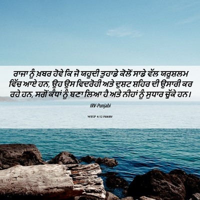 Picture 06 - ਅਜ਼ਰਾ 4:12 PANIRV - ਰਾਜਾ ਨੂੰ ਖ਼ਬਰ ਹੋਵੇ - Bible Verse Picture
