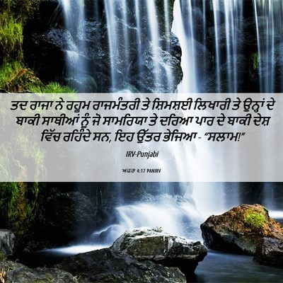 Picture 06 - ਅਜ਼ਰਾ 4:17 PANIRV - ਤਦ ਰਾਜਾ ਨੇ ਰਹੂਮ - Bible Verse Picture