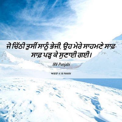 Picture 06 - ਅਜ਼ਰਾ 4:18 PANIRV - ਜੋ ਚਿੱਠੀ ਤੁਸੀਂ - Bible Verse Picture