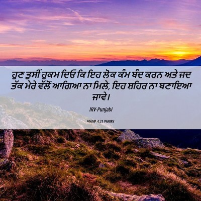 Picture 06 - ਅਜ਼ਰਾ 4:21 PANIRV - ਹੁਣ ਤੁਸੀਂ ਹੁਕਮ ਦਿਓ - Bible Verse Picture