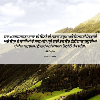 Picture 06 - ਅਜ਼ਰਾ 4:23 PANIRV - ਜਦ ਅਰਤਹਸ਼ਸ਼ਤਾ - Bible Verse Picture