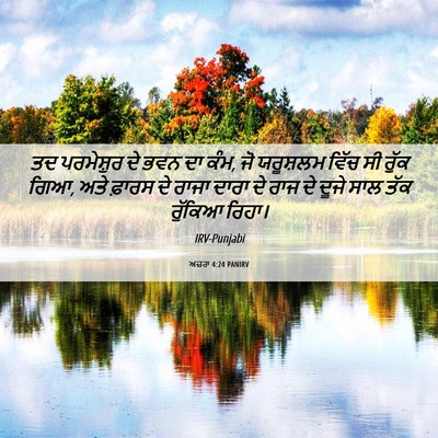 Picture 06 - ਅਜ਼ਰਾ 4:24 PANIRV - ਤਦ ਪਰਮੇਸ਼ੁਰ ਦੇ ਭਵਨ - Bible Verse Picture