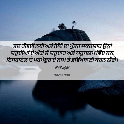 Picture 06 - ਅਜ਼ਰਾ 5:1 PANIRV - ਤਦ ਹੱਗਈ ਨਬੀ ਅਤੇ - Bible Verse Picture