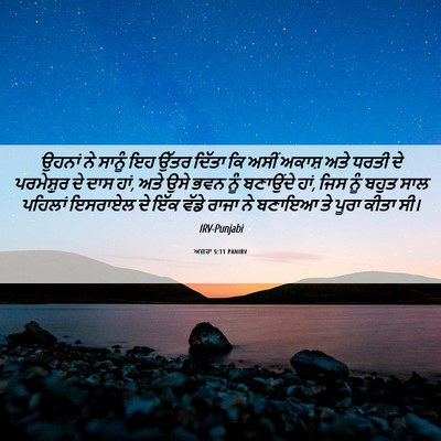 Picture 06 - ਅਜ਼ਰਾ 5:11 PANIRV - ਉਹਨਾਂ ਨੇ ਸਾਨੂੰ ਇਹ - Bible Verse Picture