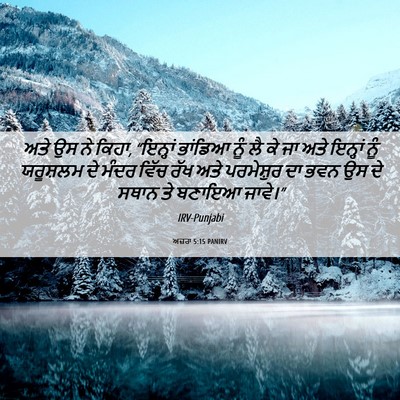 Picture 06 - ਅਜ਼ਰਾ 5:15 PANIRV - ਅਤੇ ਉਸ ਨੇ ਕਿਹਾ, - Bible Verse Picture