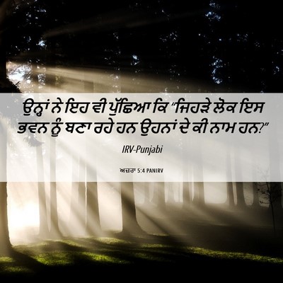 Picture 06 - ਅਜ਼ਰਾ 5:4 PANIRV - ਉਨ੍ਹਾਂ ਨੇ ਇਹ ਵੀ - Bible Verse Picture
