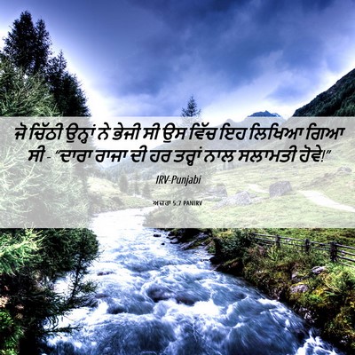 Picture 06 - ਅਜ਼ਰਾ 5:7 PANIRV - ਜੋ ਚਿੱਠੀ ਉਨ੍ਹਾਂ ਨੇ - Bible Verse Picture