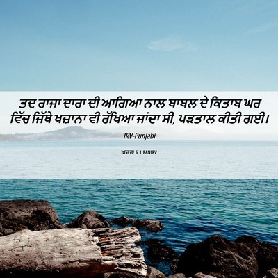 Picture 06 - ਅਜ਼ਰਾ 6:1 PANIRV - ਤਦ ਰਾਜਾ ਦਾਰਾ ਦੀ - Bible Verse Picture