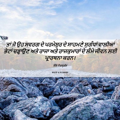 Picture 06 - ਅਜ਼ਰਾ 6:10 PANIRV - ਤਾਂ ਜੋ ਉਹ ਸਵਰਗ ਦੇ - Bible Verse Picture