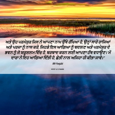 Picture 06 - ਅਜ਼ਰਾ 6:12 PANIRV - ਅਤੇ ਉਹ ਪਰਮੇਸ਼ੁਰ - Bible Verse Picture