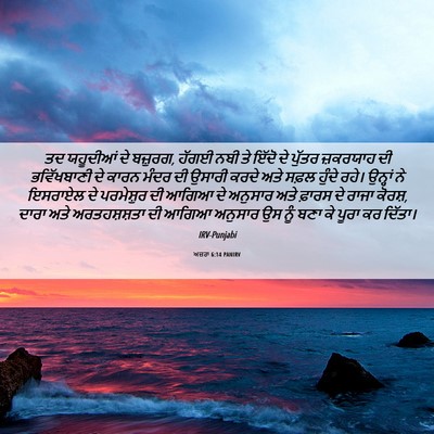 Picture 06 - ਅਜ਼ਰਾ 6:14 PANIRV - ਤਦ ਯਹੂਦੀਆਂ ਦੇ - Bible Verse Picture