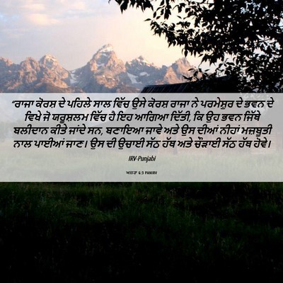 Picture 06 - ਅਜ਼ਰਾ 6:3 PANIRV - “ਰਾਜਾ ਕੋਰਸ਼ ਦੇ - Bible Verse Picture