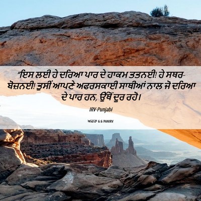 Picture 06 - ਅਜ਼ਰਾ 6:6 PANIRV - “ਇਸ ਲਈ ਹੇ ਦਰਿਆ ਪਾਰ - Bible Verse Picture