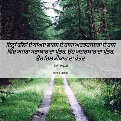 Picture 06 - ਅਜ਼ਰਾ 7:1 PANIRV - ਇਨ੍ਹਾਂ ਗੱਲਾਂ ਦੇ - Bible Verse Picture