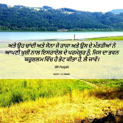Picture 06 - ਅਜ਼ਰਾ 7:15 PANIRV - ਅਤੇ ਉਹ ਚਾਂਦੀ ਅਤੇ - Bible Verse Picture
