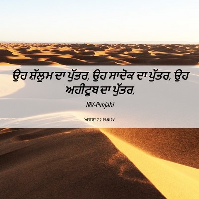Picture 06 - ਅਜ਼ਰਾ 7:2 PANIRV - ਉਹ ਸ਼ੱਲੂਮ ਦਾ ਪੁੱਤਰ, - Bible Verse Picture