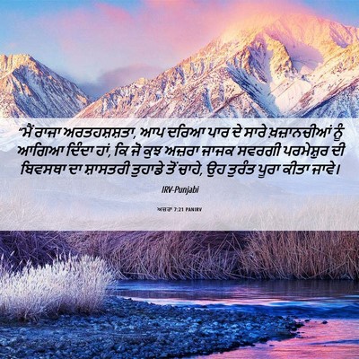 Picture 06 - ਅਜ਼ਰਾ 7:21 PANIRV - “ਮੈਂ ਰਾਜਾ - Bible Verse Picture