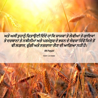Picture 06 - ਅਜ਼ਰਾ 7:24 PANIRV - ਅਤੇ ਅਸੀਂ ਤੁਹਾਨੂੰ - Bible Verse Picture