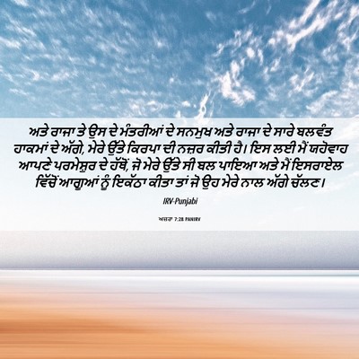Picture 06 - ਅਜ਼ਰਾ 7:28 PANIRV - ਅਤੇ ਰਾਜਾ ਤੇ ਉਸ ਦੇ - Bible Verse Picture