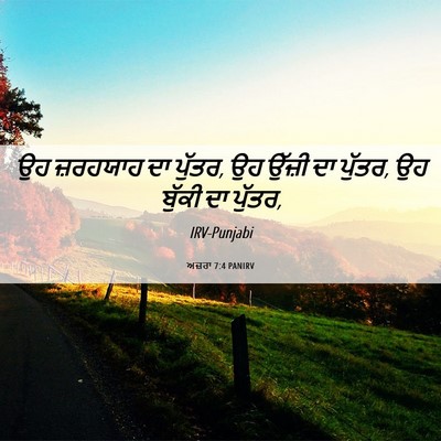 Picture 06 - ਅਜ਼ਰਾ 7:4 PANIRV - ਉਹ ਜ਼ਰਹਯਾਹ ਦਾ - Bible Verse Picture