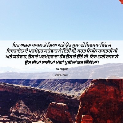 Picture 06 - ਅਜ਼ਰਾ 7:6 PANIRV - ਇਹ ਅਜ਼ਰਾ ਬਾਬਲ ਤੋਂ - Bible Verse Picture