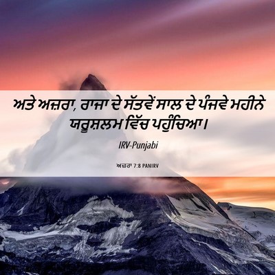 Picture 06 - ਅਜ਼ਰਾ 7:8 PANIRV - ਅਤੇ ਅਜ਼ਰਾ, ਰਾਜਾ ਦੇ - Bible Verse Picture