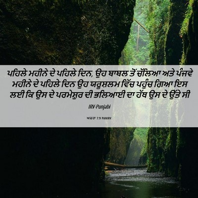 Picture 06 - ਅਜ਼ਰਾ 7:9 PANIRV - ਪਹਿਲੇ ਮਹੀਨੇ ਦੇ - Bible Verse Picture
