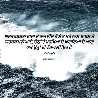 Picture 06 - ਅਜ਼ਰਾ 8:1 PANIRV - ਅਰਤਹਸ਼ਸ਼ਤਾ ਰਾਜਾ - Bible Verse Picture
