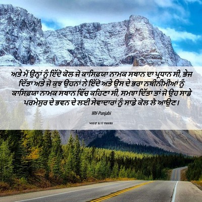 Picture 06 - ਅਜ਼ਰਾ 8:17 PANIRV - ਅਤੇ ਮੈਂ ਉਨ੍ਹਾਂ ਨੂੰ - Bible Verse Picture